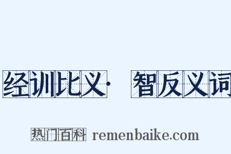 经训比义·智反义词是什么意思的图片